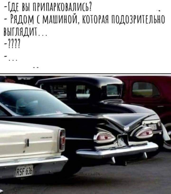 ЕДЕ ВЫПРИПАРКОВАЛИЕЬ РЯДОМ ЕМАШИНОЙ КОТОРАЯ ПОДОЗРИЕЕ ЛЬНО ВЫЕЛЯДИТ
