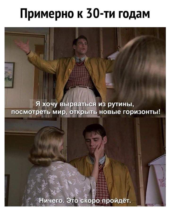 Примерно к 30 ти годам ь МЙ Я хочу вырвігься из рутины посмотреть мир открыть новые горизонты