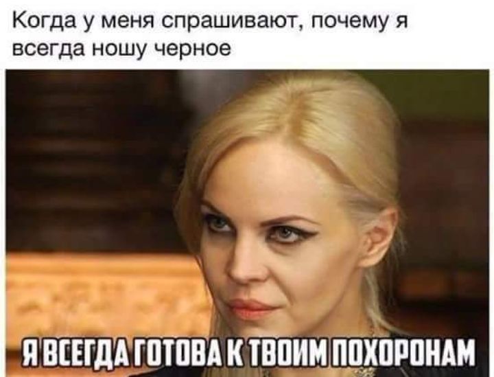Когда у меня спрашивают ПОЧЕМУ Я всегда НОШУ черное ПВЕЕГДА ШШВА К іЁПИММПХПРПНАМ