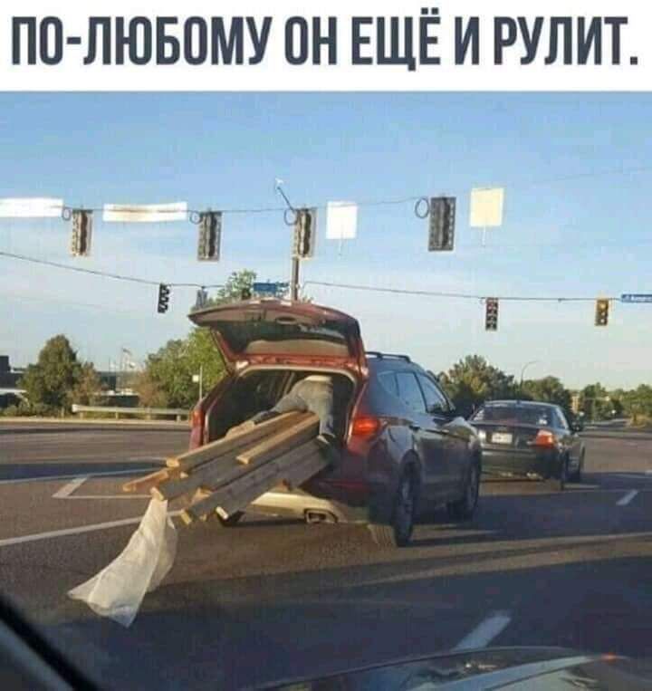 ПО ЛЮБОМУ ОН ЕЩЁ И РУЛИТ