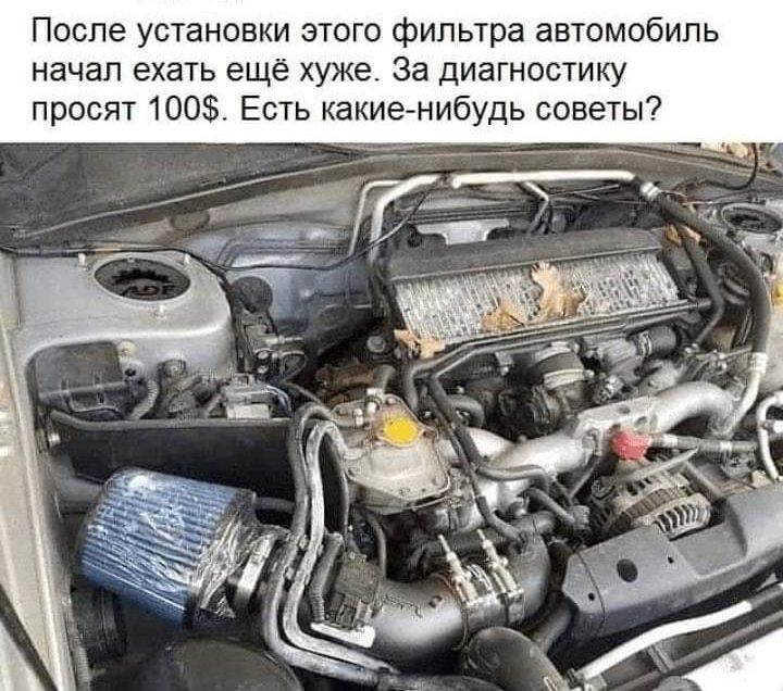 После установки этого фильтра автомобиль начал ехать ещё хуже За диагностику просят 100 Есть какие нибудь советы