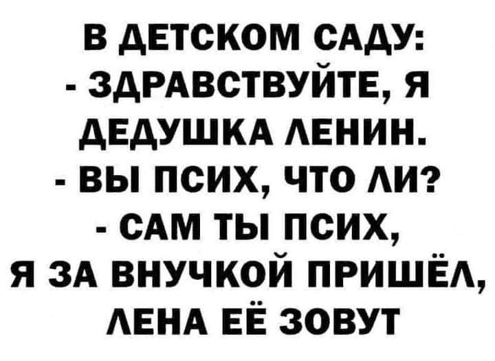 в детском сАдУ здРАвствуйтЕ я дедушкд АЕНИН вы псих что АИ сАм ты псих я ЗА внучкой ПРИШЁА АЕНА ЕЁ зовут