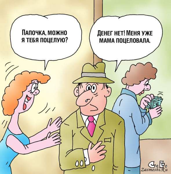 ПАППЧКА МОЖНО ДЕНЕГ НЕТ МЕНЯ УЖЕ Я ТЕБЯ ПОЦЕПУЮ МАМА ПОЦЕЛОВАЛА