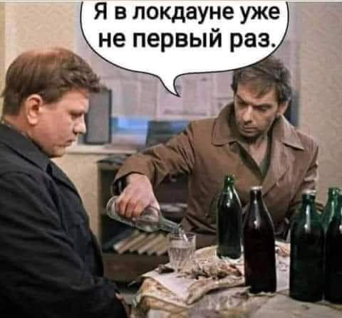 Я в локдауне уже не первый раз