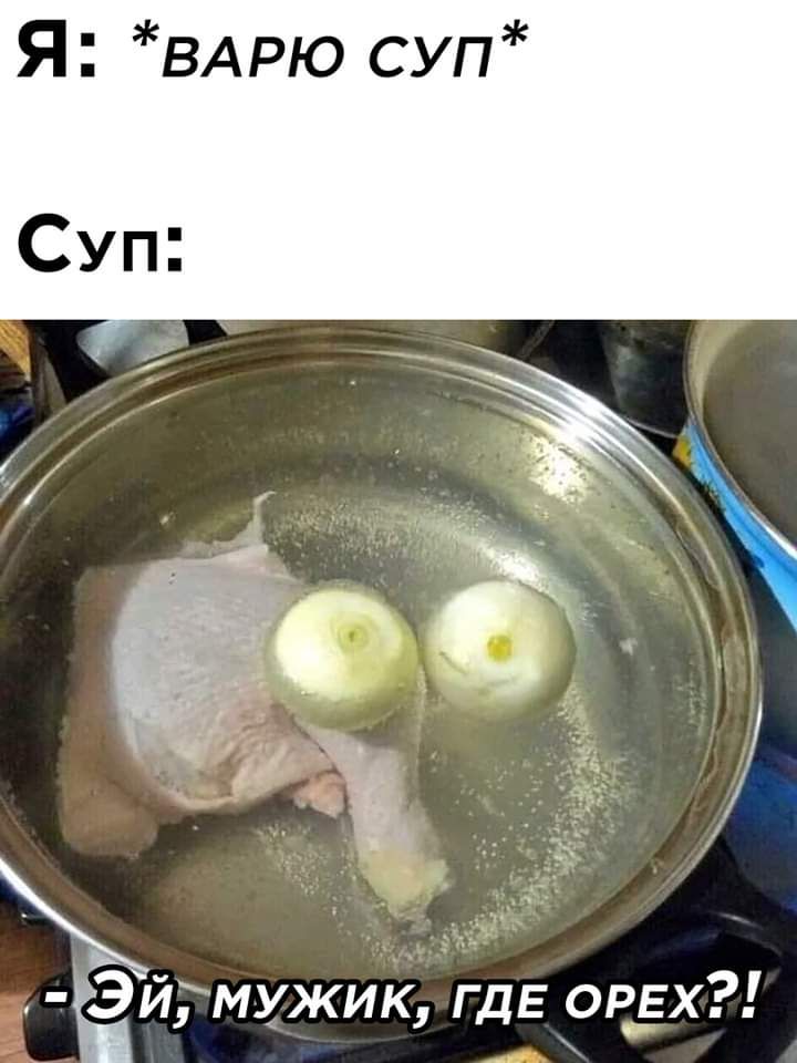 Я ВАРЮ суп Чейгмужик ГДЕ он х