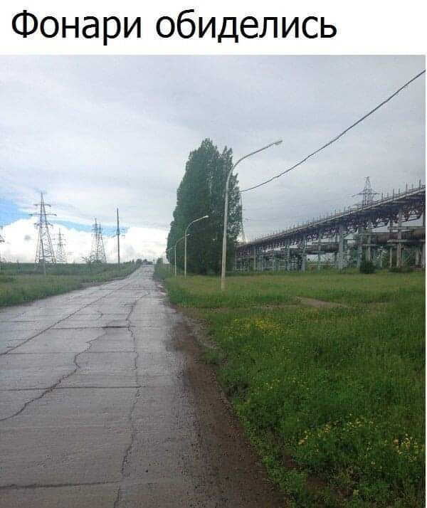 Фонари обиделись