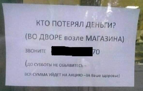 КТО ПОТЕРЯЛ ДКНЬГИ ВО ДВОРЕ возле МАГАЗИНА и ЬЫЮЫ Ні ОБЬЯВИПСЬ щ СУММА УИДП нА Акцию 3А ваше здоровье