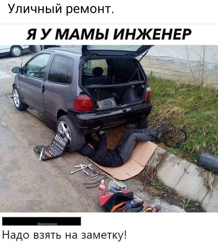Уличный ремонт Надо взять на заметку