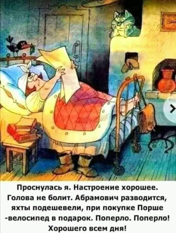Проснулась я Настроение хорошее Голова не болит Абрамович разводится яхты подешевели при покупке Порше велосипед в подарок Поперло Поперло Хорошего всем дня