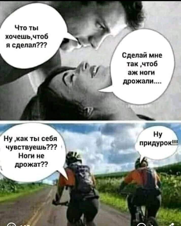 Что ты хочешьнтоб я сделал Сделай мне так чтоб аж ноги дрожали 7 _ Ну как ты себя Ну чувствуешь придурок Ноги не дрожат