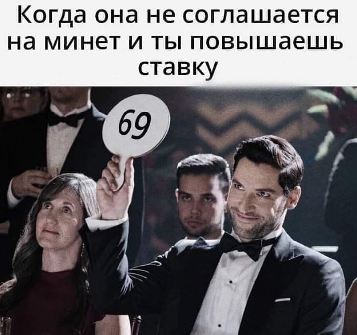 Когда она не соглашается на минет и ты повышаешь ставку
