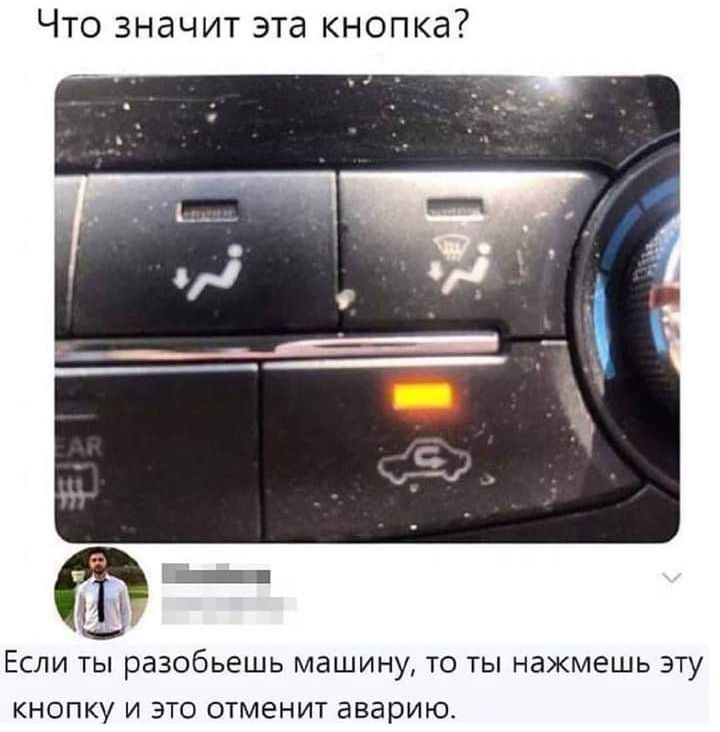 Что значит эта кнопка ЕСЛИ ТЫ разобьешь МдШИНУ ТО ТЫ НЭЖМЕШЬ ЭТУ КНОПКУ И ЭТО отменит аварию