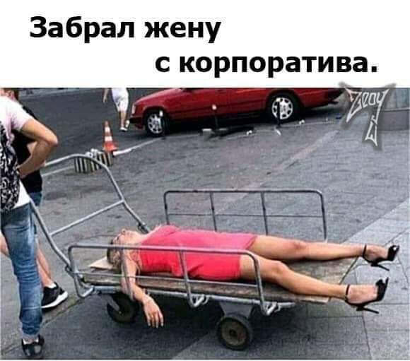 Забрал жену с корпоратива