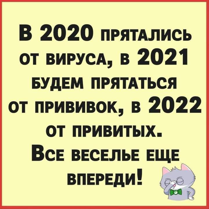 В 2020 прямлись от вина в 2021 БУДЕМ прятпься от прививок в 2022 от привитых ВсЕ ввсвлыг ЕЩЕ впврвди