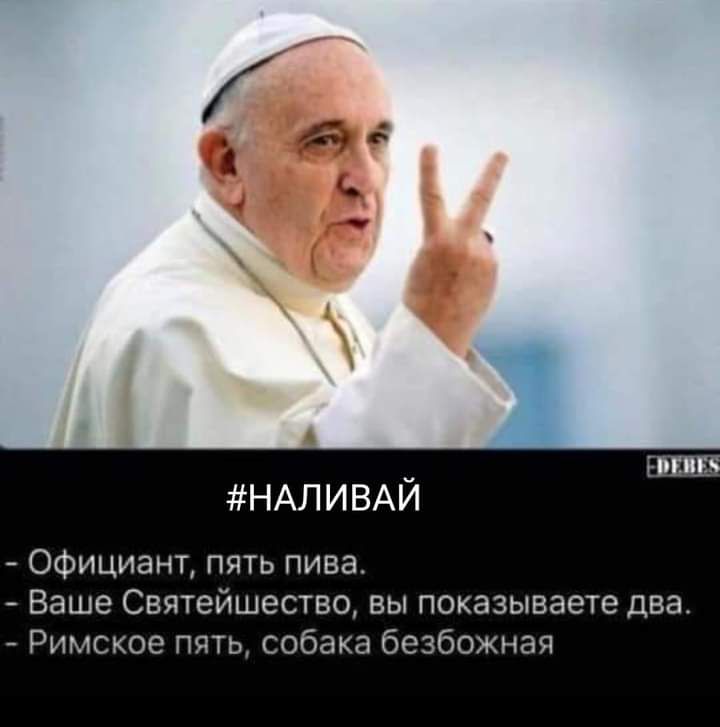 Ъ НАЛИВАЙ Официант пять пива Ваше Святейшество вы показываете два Римское пять собака безбожная