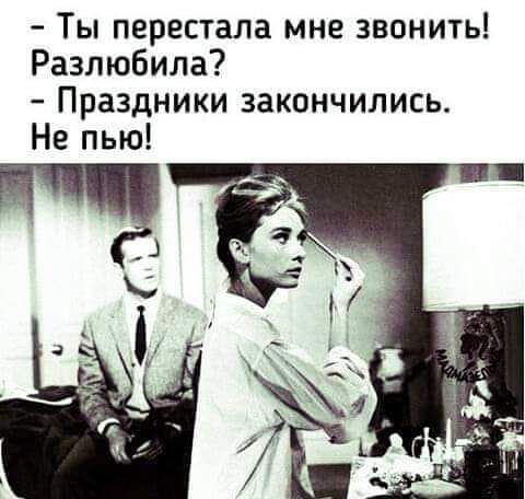 Ты перестала мне звонить Разлюбила Праздники закончились Не пью