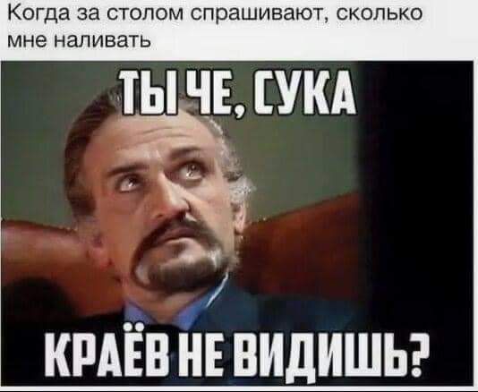Когда за СТОПОМ СПРЕШИВЗЮТ СКОЛЬКО мне наливать тычыукд крдЁн видишь