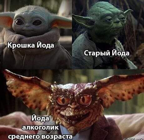 ё хд г Старый Йода