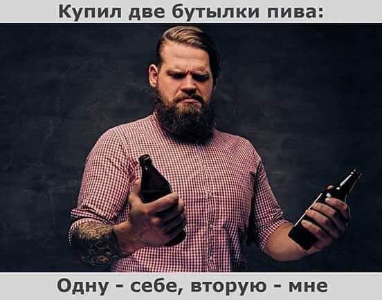 Купил две бутылки пива