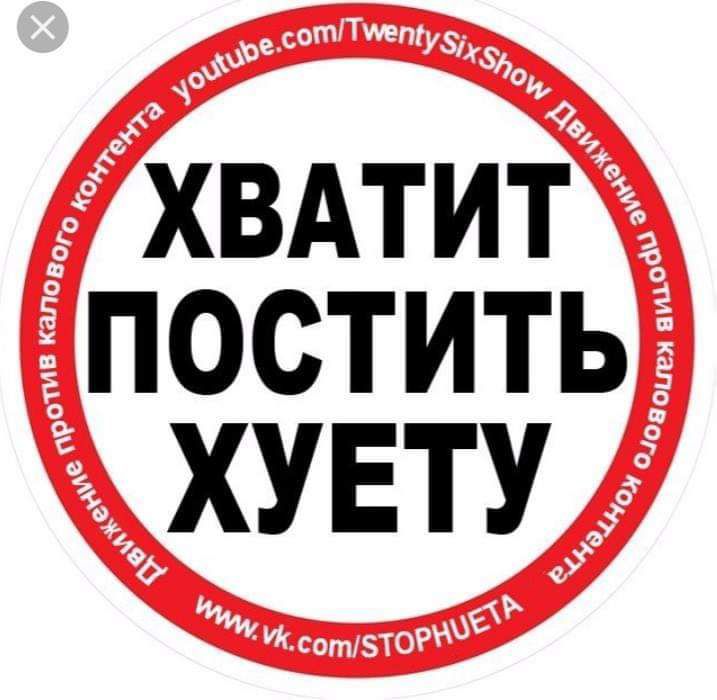 хвдтит ПОСТИТЬг ХУЕТУ