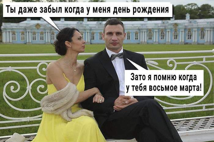 ТЫ даже Забьіл когда У мёня день РЬЖдЕНИЯ Зато я помню когда у тебя восьмое марта