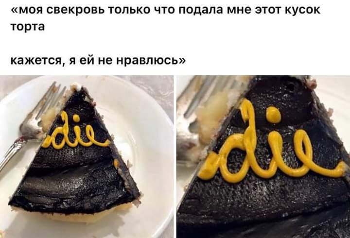 моя свекровь только что подала мне этот кусок торта кажется я ей не нравлюсь