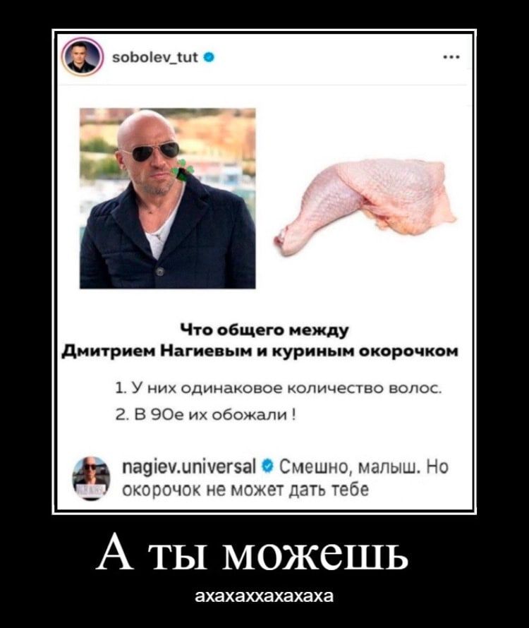 эоЬоіещшк Что вбщего между диитрием Нагиевыи и куриным окорочкон 1 У них одинаковое количество волос 2 В 909 их обожали пафечмпічегэа Смешно малыш Но окорочок неможет дать тебе А ты можешь ахахаххахахаха