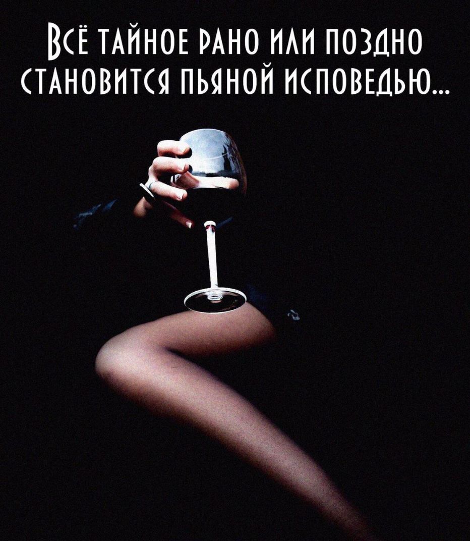 ВСЁ ТАЙНОЕ многим поздно СТАНОВИТСЯ пьяном исповшью