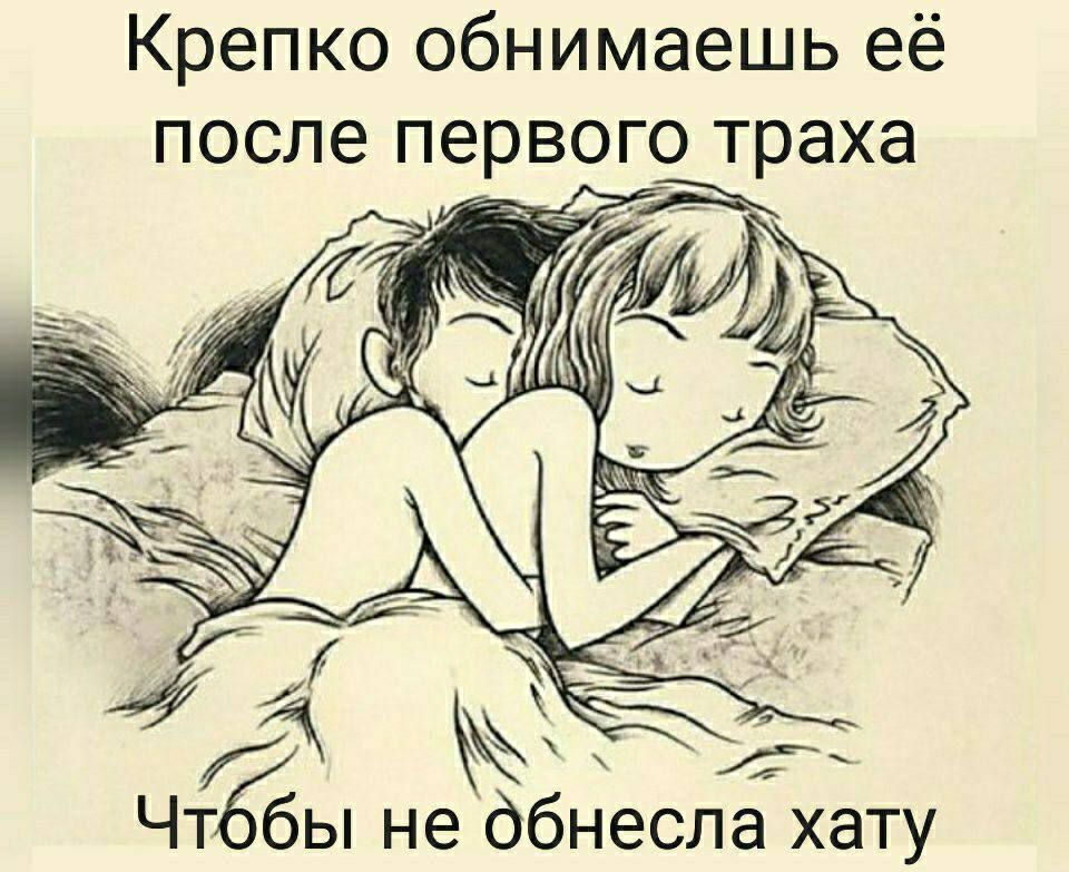 Крепко обнимаешь её после первого траха Чт бы не ббнесла хату