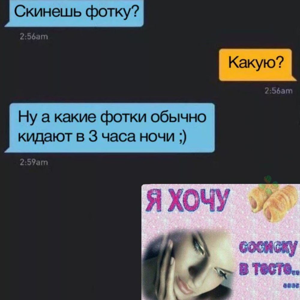 Скинешь фотку м Ну а какие фотки обычно кидают в 3 часа ночи