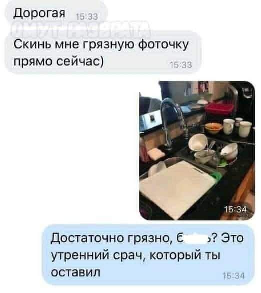Дорогая Скинь мне грязную фоточку прямо сейчас Достаточно грязно Это утренний срач который ты оставил