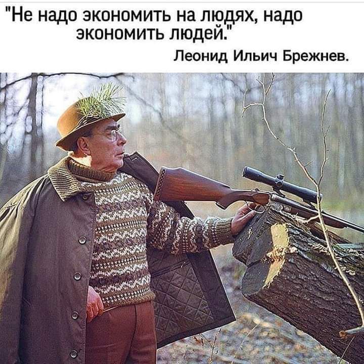 Не надо экономить на лподях надо экономить людеи