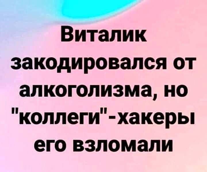 Виталик закодировался от алкоголизма но коллеги хакеры его взломали
