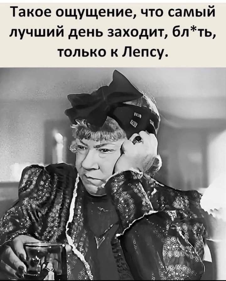 Такое ощущение что самый лучший день заходит блть только к Лепсу
