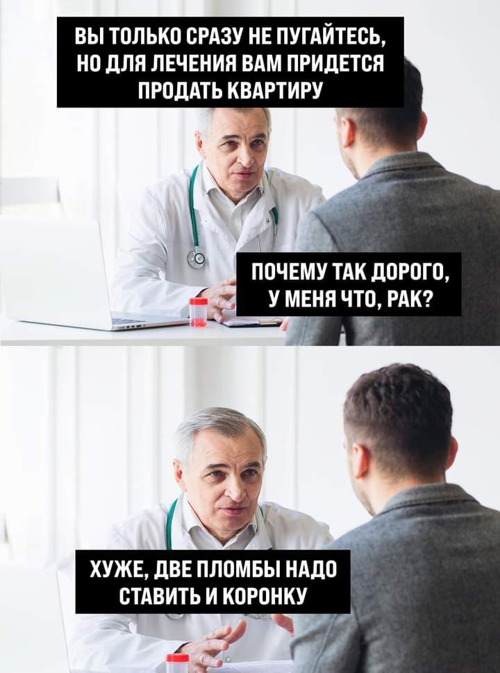 ВЫ ТОЛЬКО СРАЗУ НЕ ПУГАИТЕСЬ НО дЛЯ ЛЕЧЕНИЯ ВАМ ПРИДЕТСЯ ПРОДАТЬ КВАРТИРУ У МЕНЯ ЧТО РАК ХУЖЕ ЛВЕ ПЛОМБЫ НАДО СТАВИТЬ И КОРОНКУ