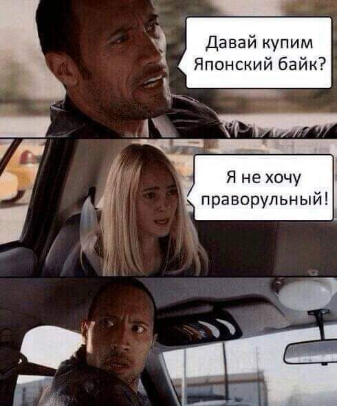 Давай купим Японский байк да _ т ті 7 д Я не хочу ф праворульный
