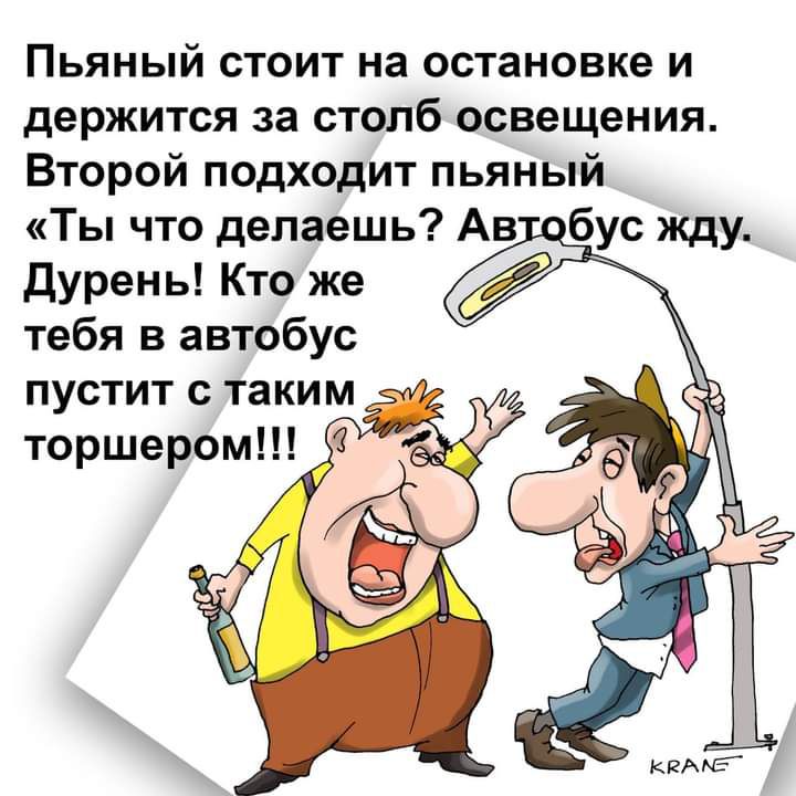 Пьяный стоит на остановке и держится за столб освещения Второй подходит пьяный Ты что делаешь Дурень Кто же тебя в автобус пустит с таким