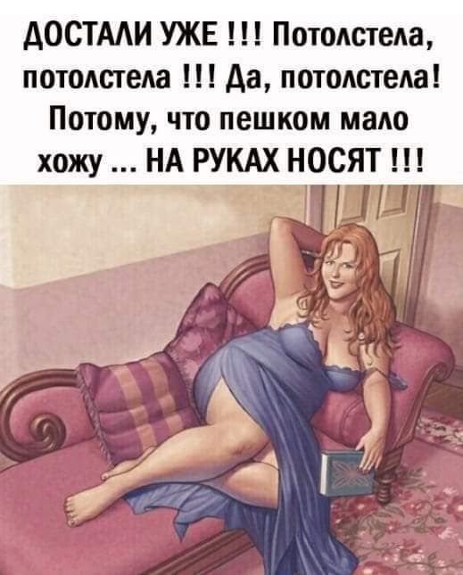 АОСТААИ УЖЕ Потодстеда потолстеда да потолстеАа Потому что пешком мало НА РУКАХ носят
