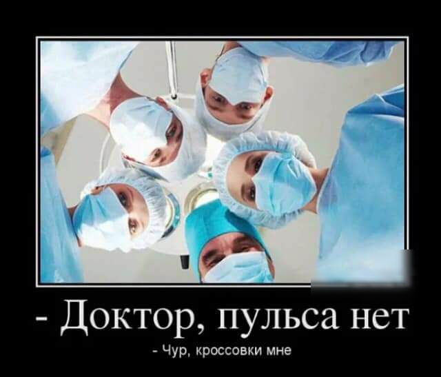 Доктор пульса нет Чур кроссовки мне