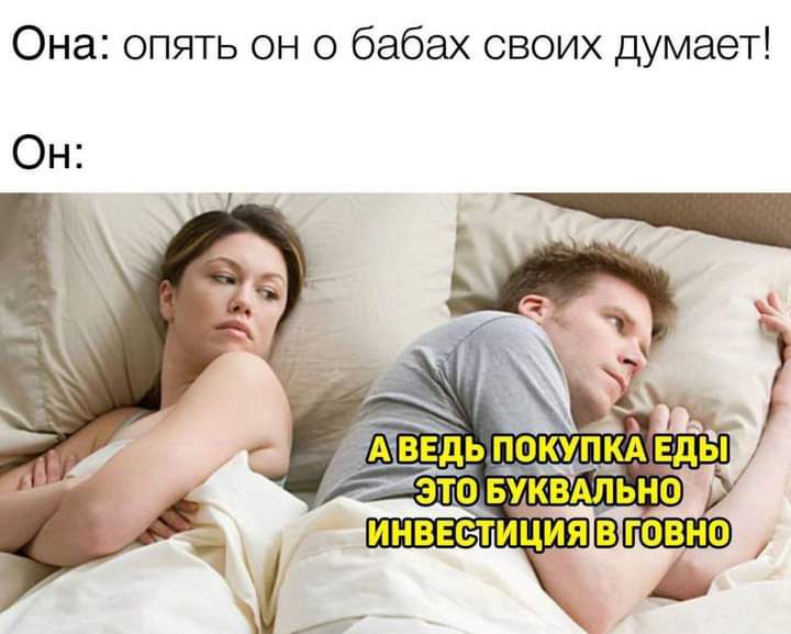 Она опять он о бабах своих думает Он