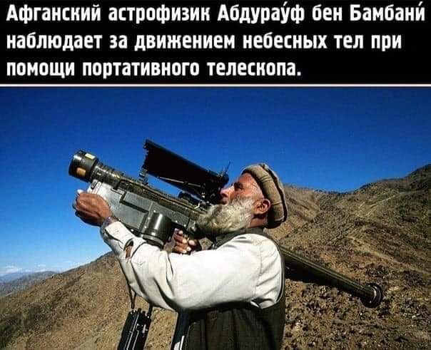 Афганский астрофизик Абдурайф бен Бамбани наблюдает за движением небесных тел при помощи портативного телеснопа