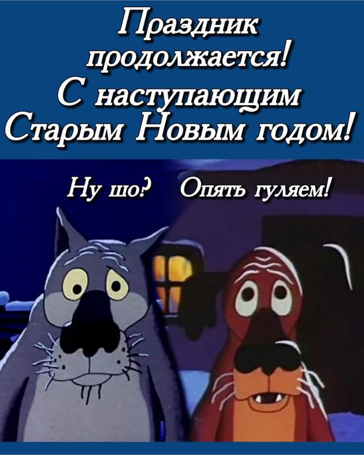 Праэдгш продолжает С нас ающим Старым овьш годом Ну шо Оля п путем М