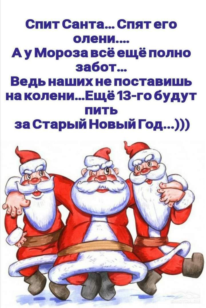 Спит Санта Спят его олени А у Мороза всё ещё полно забот Ведь наших не поставишь на колениЕщё 13го будут пить за Старый Новый Год