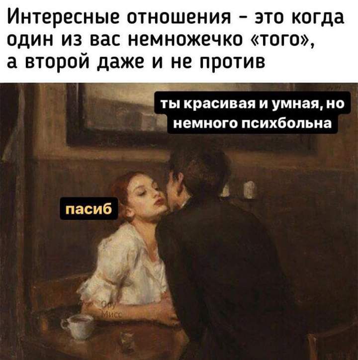 ИНТЕРЕСНЫЗ ОТНОШЕНИЯ ЭТО когда ОДИН ИЗ вас НВМНОЖЁЧКО ТОГО а ВТОРОЙ даже И НЕ ПРОТИВ ТЫ красивая И УМНЭЯ НО немного ПСИХбОЛЬНЭ