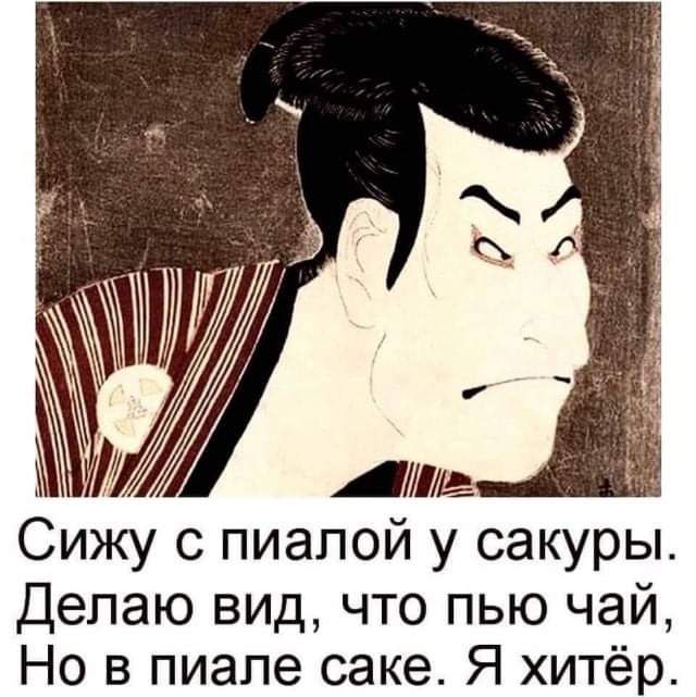 АДЁ Сижу с пиапой у сакуры Делаю вид что пью чай Но в пиапе саке Я хитёр