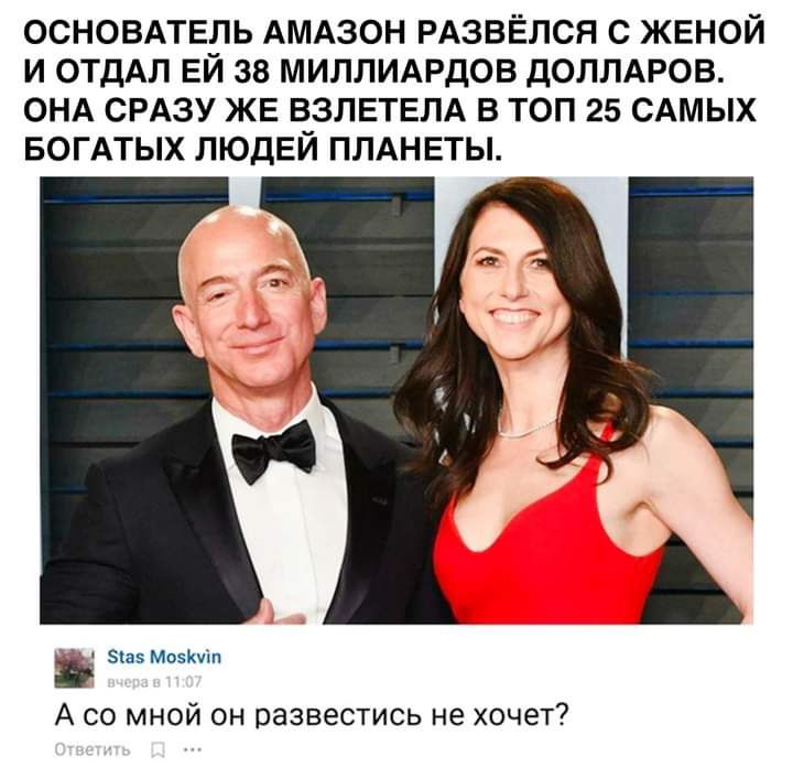 ОСНОВАТЕЛЬ АМАЗОН РАЗВЁЛСЯ С ЖЕНОЙ И ОТДАЛ ЕЙ 38 МИЛЛИАРДОВ дОЛЛАРОВ ОНА СРАЗУ ЖЕ ВЗЛЕТЕЛА В ТОП 25 САМЫХ БОГАТЫХ ЛЮДЕЙ ПЛАНЕТЫ а5 Моэюпп А со мной он развестись не хочет