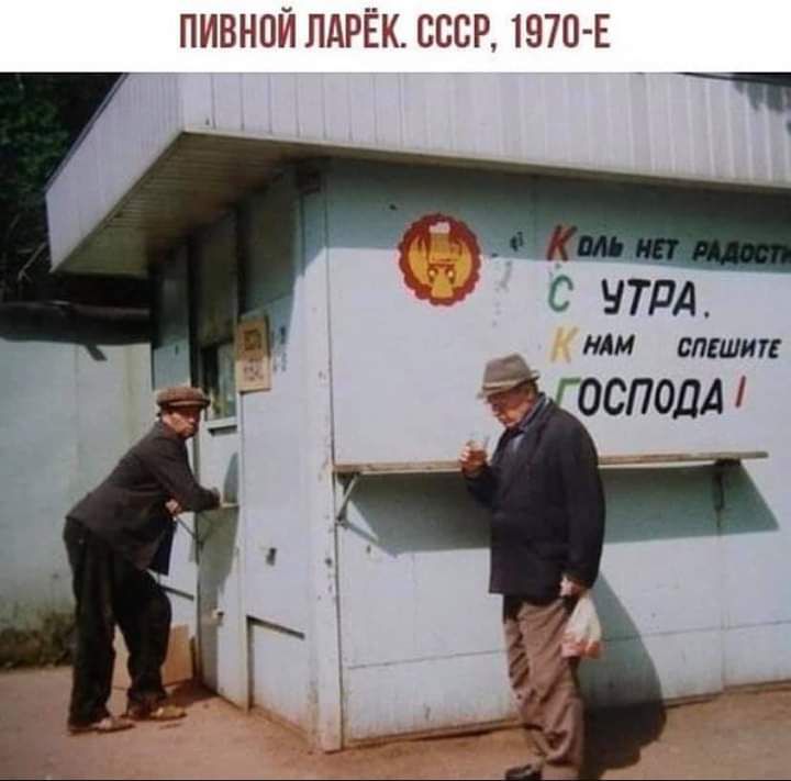ПИВНОЙ ПДРЁК СССР 1970 Е С ЧТПА НАМ ВЛЕШИ ТЕ ОСПОДА