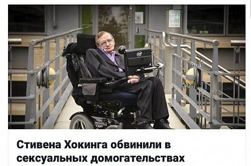 Стивена Хокинга ПБВИНИПИ В сексуальных домогательствах
