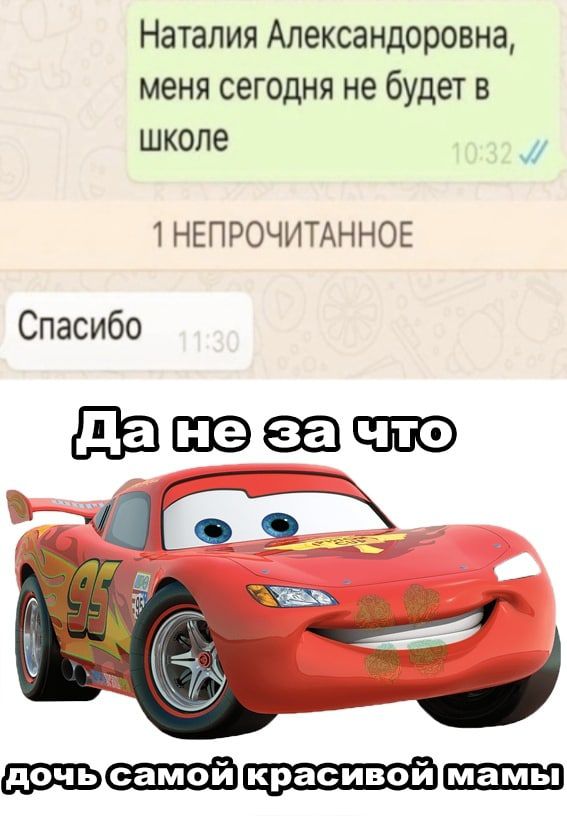 НаталияАлександоровна менясегоднянебудетв школе 1НЕПРОЧИТАННОЕ Спасибо Щ