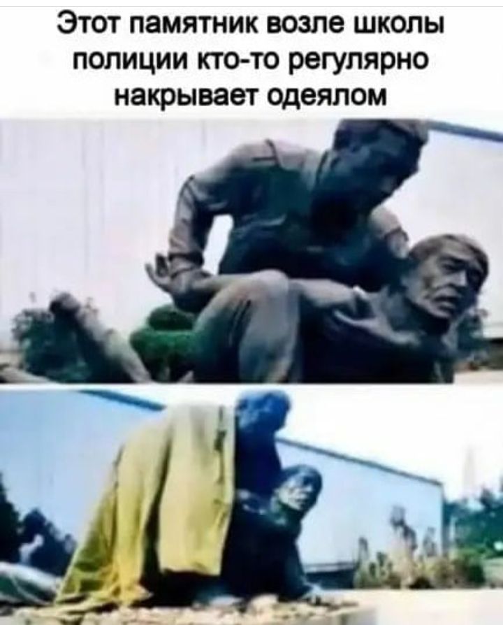 Этот памятник возле школы полиции кто то регулярно накрывает одеялом